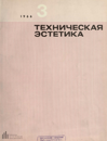 Техническая эстетика 1966 №3.png