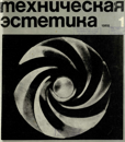 Техническая эстетика 1968 №1.png