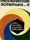 Файл:Техническая эстетика 1973 №6.png
