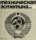 Файл:Техническая эстетика 1972 №12.png