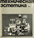 Техническая эстетика 1970 №7.png