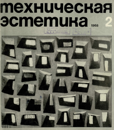 Техническая эстетика 1968 №2.png