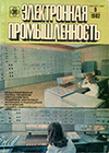 Электронная промышленность 1982 №9.png