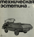 Техническая эстетика 1967 №1.png
