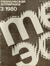 Файл:Техническая эстетика 1980 №3.png