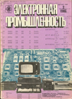 Файл:Электронная промышленность 1986 №2.png