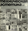 Техническая эстетика 1967 №12.png
