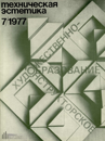 Техническая эстетика 1977 №7.png