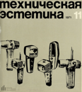 Файл:Техническая эстетика 1971 №11.png