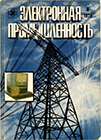 Электронная промышленность 1979 №6.png
