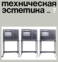 Файл:Техническая эстетика 1969 №7.png