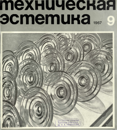 Техническая эстетика 1967 №9.png