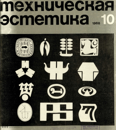 Техническая эстетика 1968 №10.png