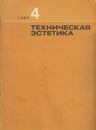 Техническая эстетика 1965 №4.png