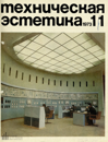 Техническая эстетика 1973 №11.png
