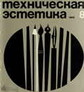 Техническая эстетика 1969 №8.png