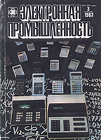 Файл:Электронная промышленность 1983 №3.png