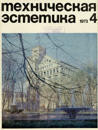 Файл:Техническая эстетика 1973 №4.png