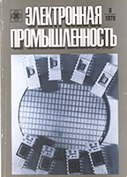 Файл:Электронная промышленность 1978 №8.png