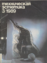 Техническая эстетика 1989 №3.png