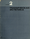Техническая эстетика 1965 №2.png