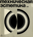 Техническая эстетика 1969 №1.png