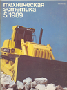 Техническая эстетика 1989 №5.png