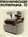 Файл:Техническая эстетика 1976 №12.png