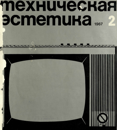Техническая эстетика 1967 №2.png