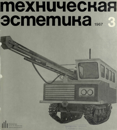 Техническая эстетика 1967 №3.png