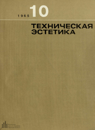 Техническая эстетика 1965 №10.png
