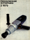 Файл:Техническая эстетика 1979 №2.png