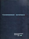 Техническая эстетика 1964 №2.png