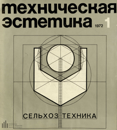 Файл:Техническая эстетика 1972 №1.png