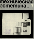 Техническая эстетика 1968 №7.png