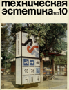 Файл:Техническая эстетика 1973 №10.png