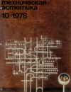 Техническая эстетика 1978 №10.png