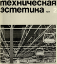 Техническая эстетика 1971 №2.png