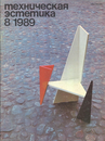Техническая эстетика 1989 №8.png