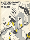 Техническая эстетика 1989 №9.png