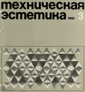 Техническая эстетика 1969 №3.png