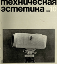 Техническая эстетика 1969 №10.png
