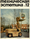 Техническая эстетика 1974 №12.png
