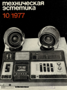 Файл:Техническая эстетика 1977 №10.png