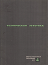 Техническая эстетика 1964 №4.png