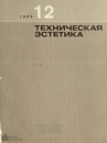Техническая эстетика 1965 №12.png
