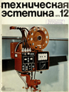 Файл:Техническая эстетика 1975 №12.png