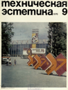 Техническая эстетика 1976 №9.png