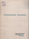 Техническая эстетика 1964 №5.png