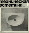 Техническая эстетика 1967 №8.png